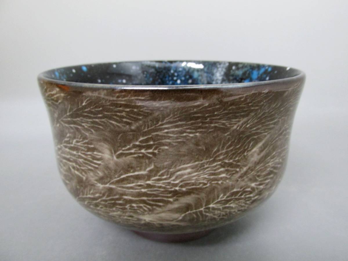 銀河流星 茶盌 十三代臥牛窯 悟龍作 共箱入 銀河流星 茶盌 十三代臥牛