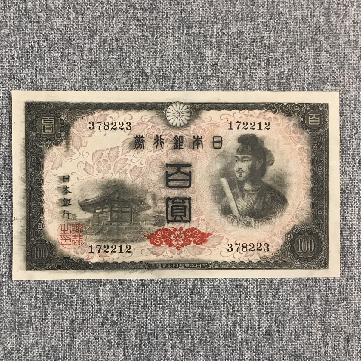 旧紙幣 兌換券 軍票 1次から4次聖徳太子100円札【証紙