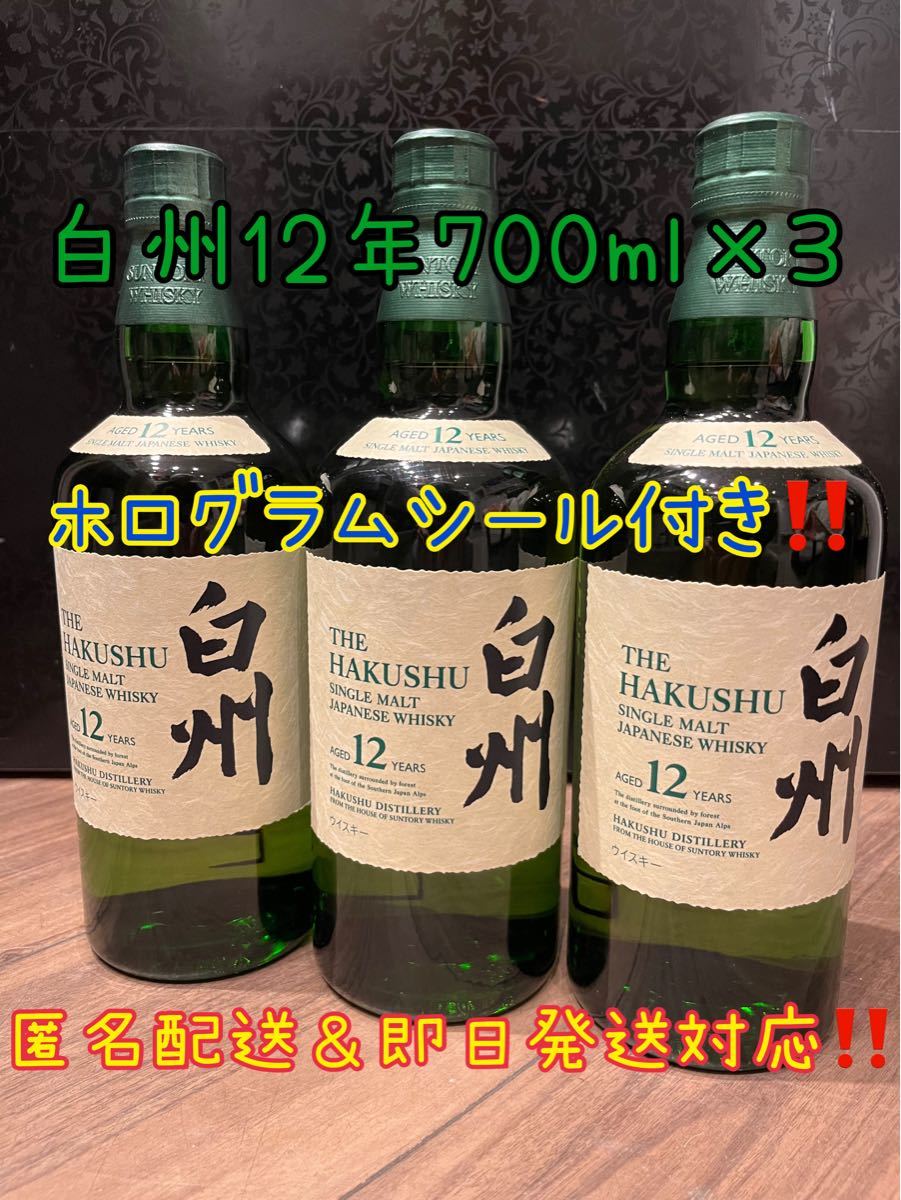 サントリー白州12年700ml×3 新品未開封 即日発送 匿名配送 ホログラム