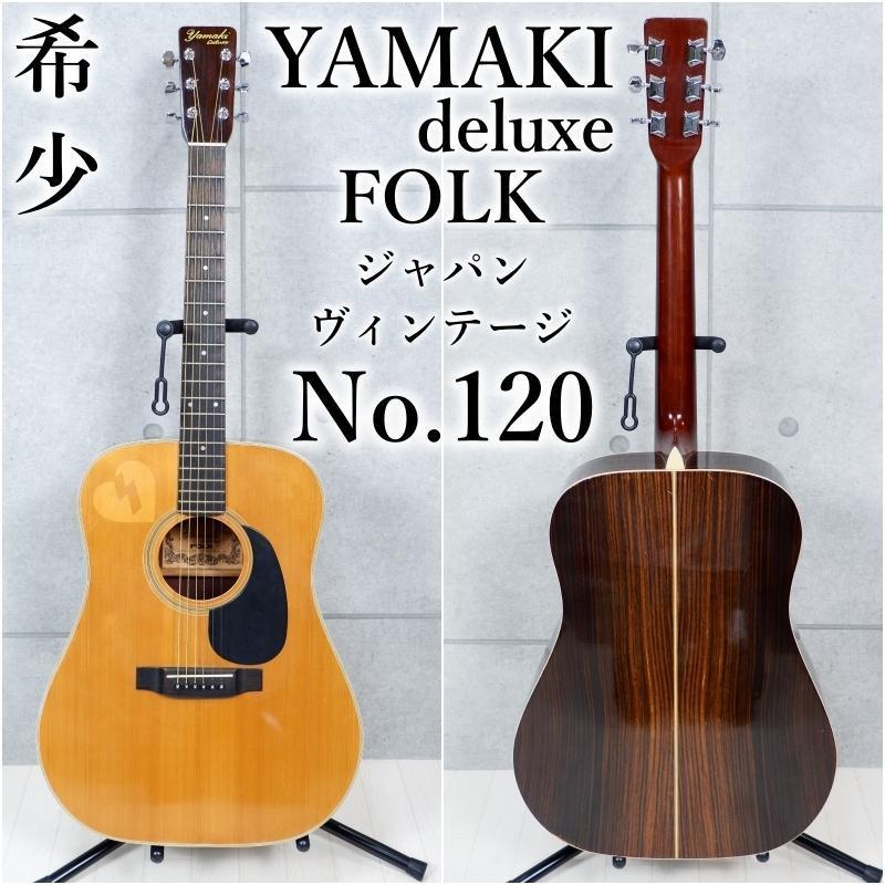 ギター Yamaki Deluxe no.120 yamaki ヤマキ Folk deluxe ギター