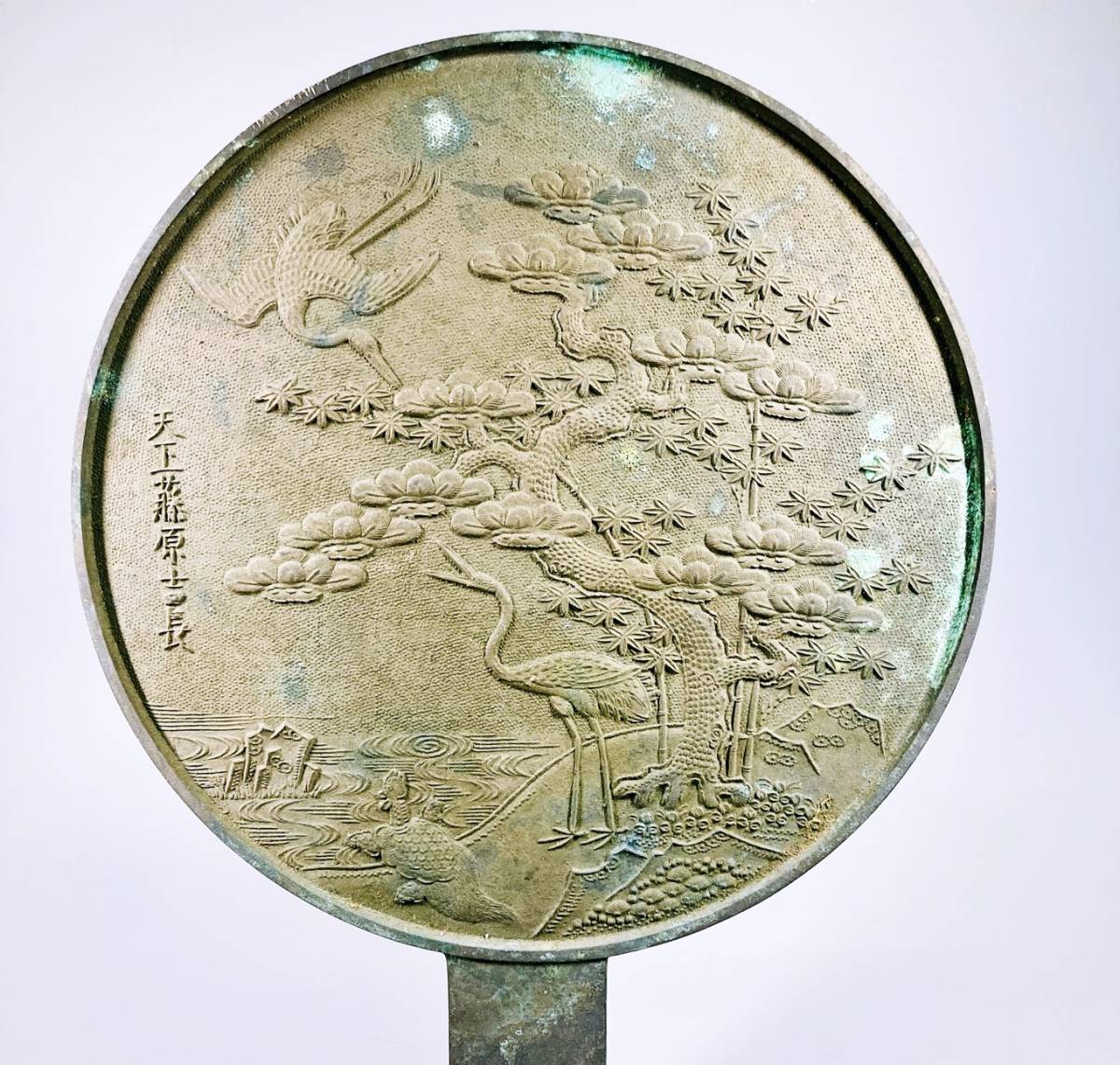 天下一作 古銅 鶴亀松文 銅鏡 古鏡 C R3964 Yahoo!オークション -「鶴