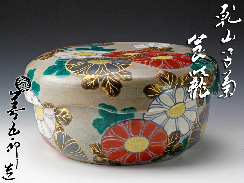 古美味】十六代永楽善五郎(即全)造 乾山写菊蓋置
