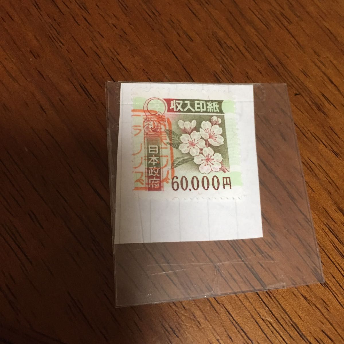 使用済み 収入印紙 六万円｜Yahoo!フリマ（旧PayPayフリマ）