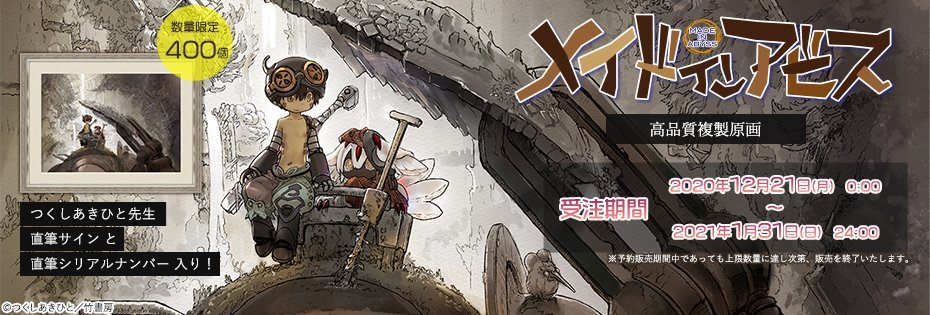 Yahoo!オークション - メイドインアビス 高品質複製原画（つくしあきひ