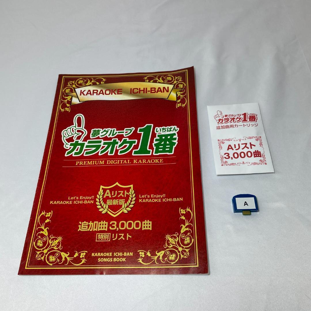カラオケ1番CカートリッジCリストセット夢グループ追加曲3000曲