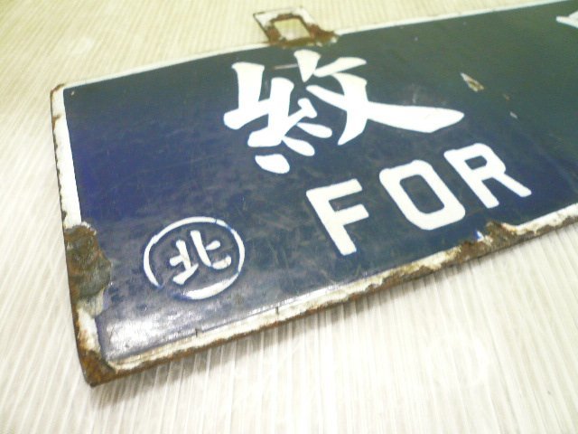 行先板 廃線サボ 北見滝ノ上行 ⁄ 紋別行 No.21 紋別行 北見滝ノ上