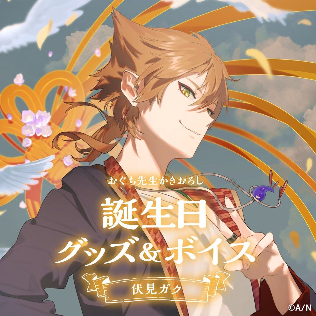 にじさんじ 伏見ガク 誕生日グッズ フルセット 未開封｜Yahoo!フリマ