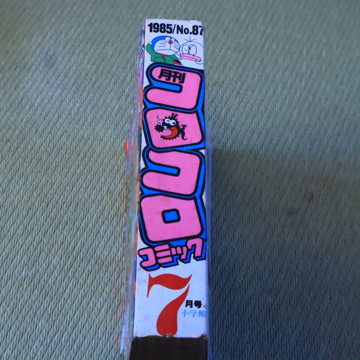 月刊コロコロコミック 1985年(昭和60年) 2月号、3月号、7月号、10月号