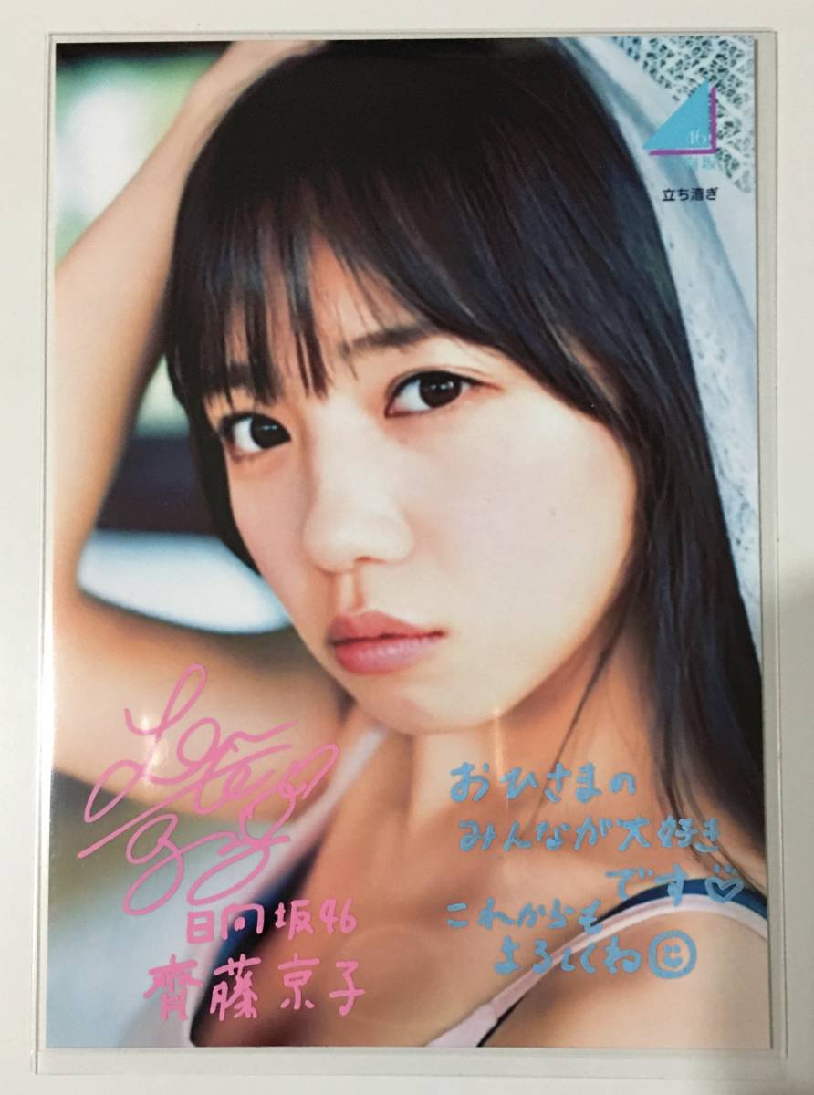 Yahoo!オークション - 齊藤京子 直筆サイン入り生写真