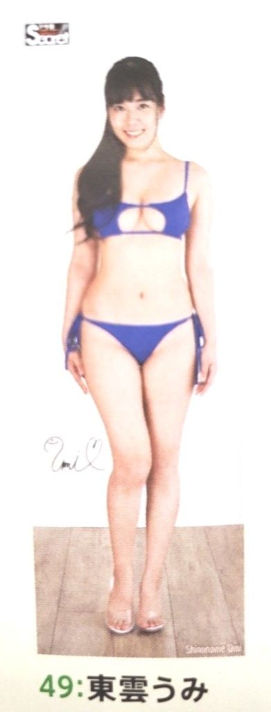 東雲うみ 等身大ポスター 新品未開封 アサ芸シークレット 東雲うみ