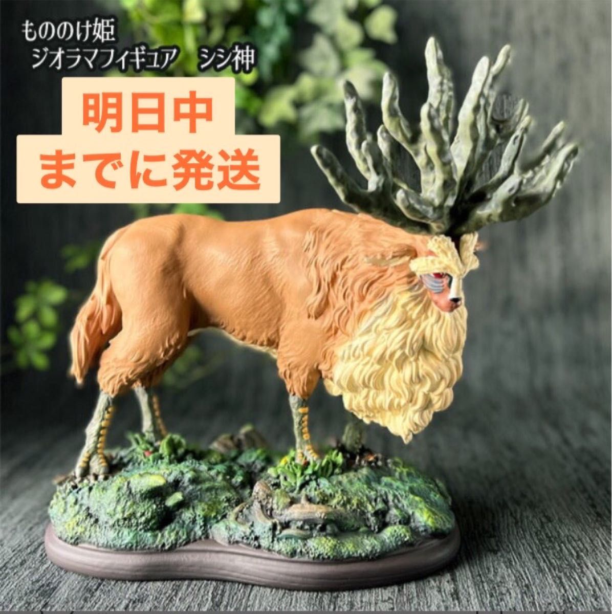 ジブリパーク もののけ姫 25周年記念数量限定 シシ神 フィギュア ジオラマ