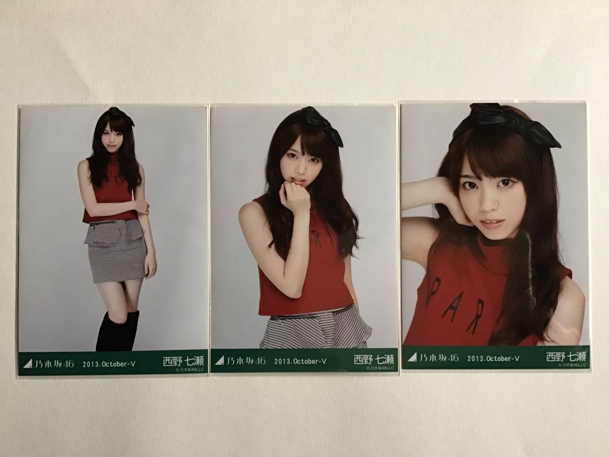 Yahoo!オークション - 西野七瀬 生写真 2013 October Ⅴ コンプ 3枚セ