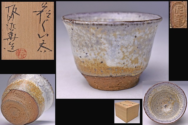 坂田慶造 萩 酒器 ぐい呑み共布共箱
