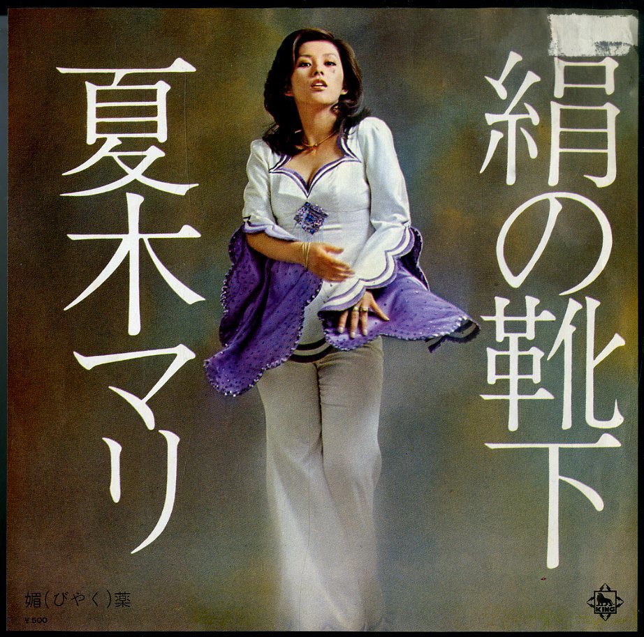 値下げ【超レア1973年当時物大判ポスター】夏木マリ 裸足の女王 キング