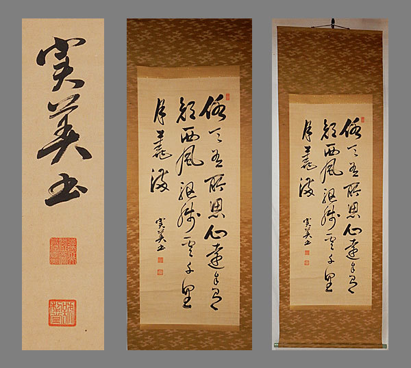 Yahoo!オークション - 【真作】 三条実美 三行書 箱書有 維新の功臣 肉