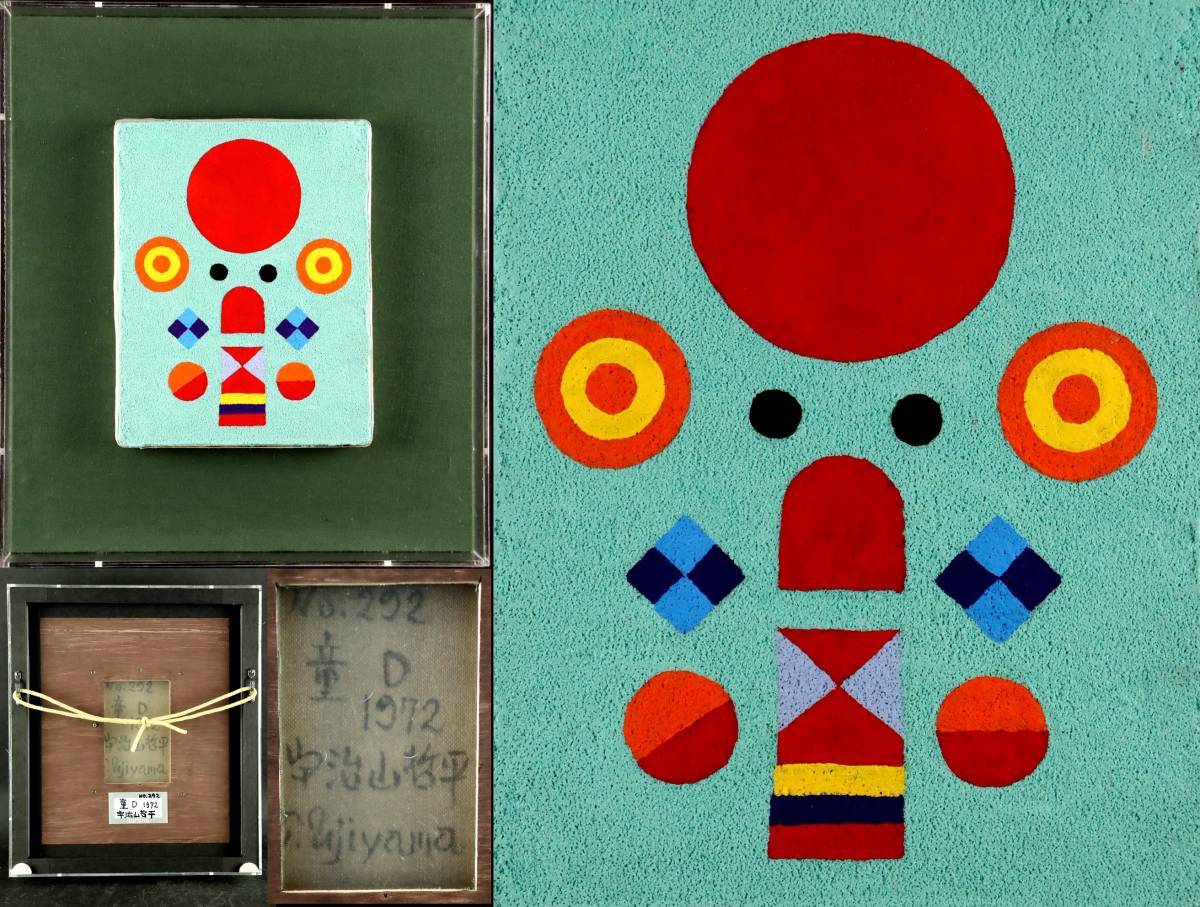 Yahoo!オークション - 真作保証 宇治山哲平 「童 D」 油彩 1972年 抽象