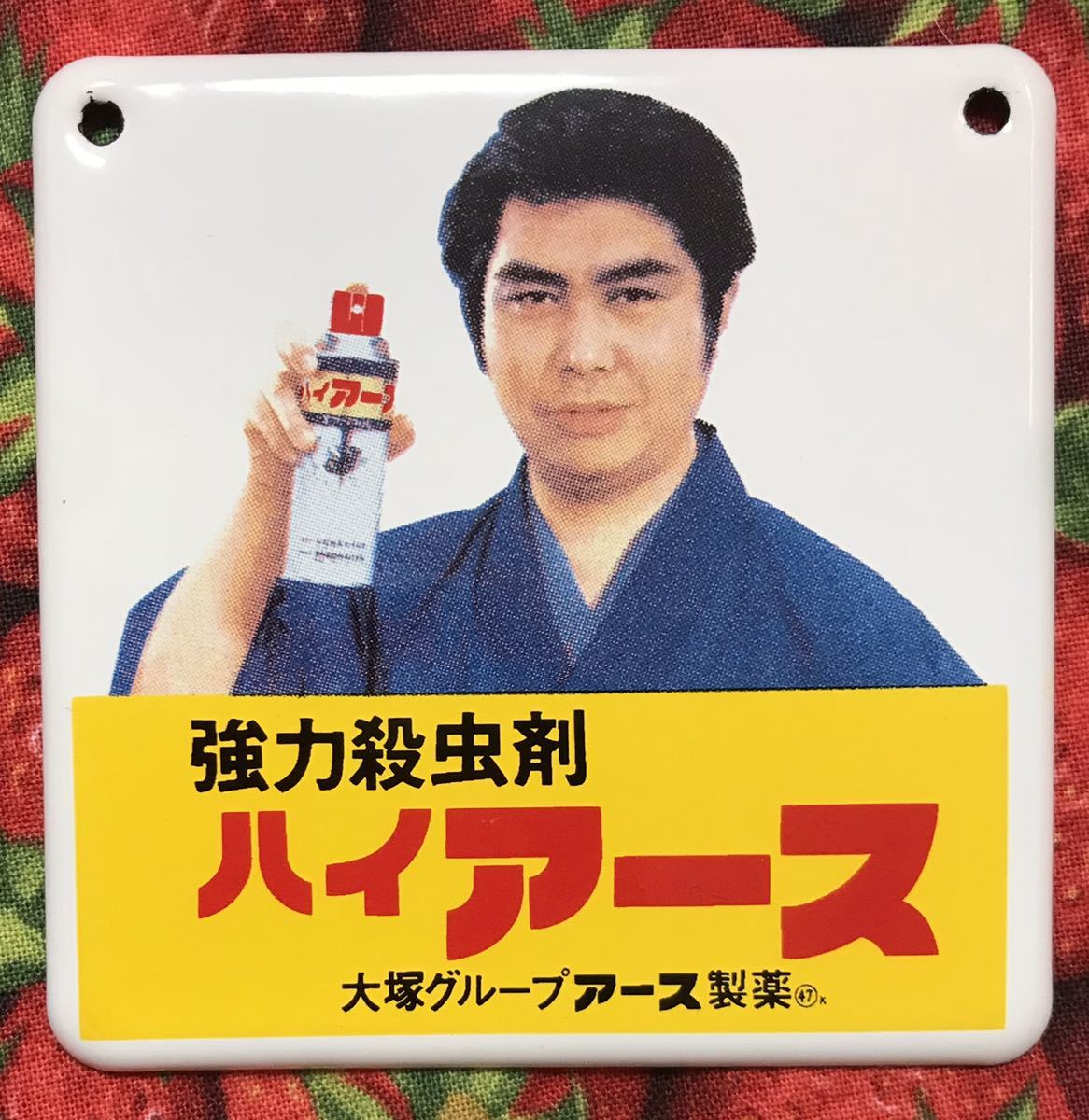 ハイアース 強力殺虫剤 レトロ広告