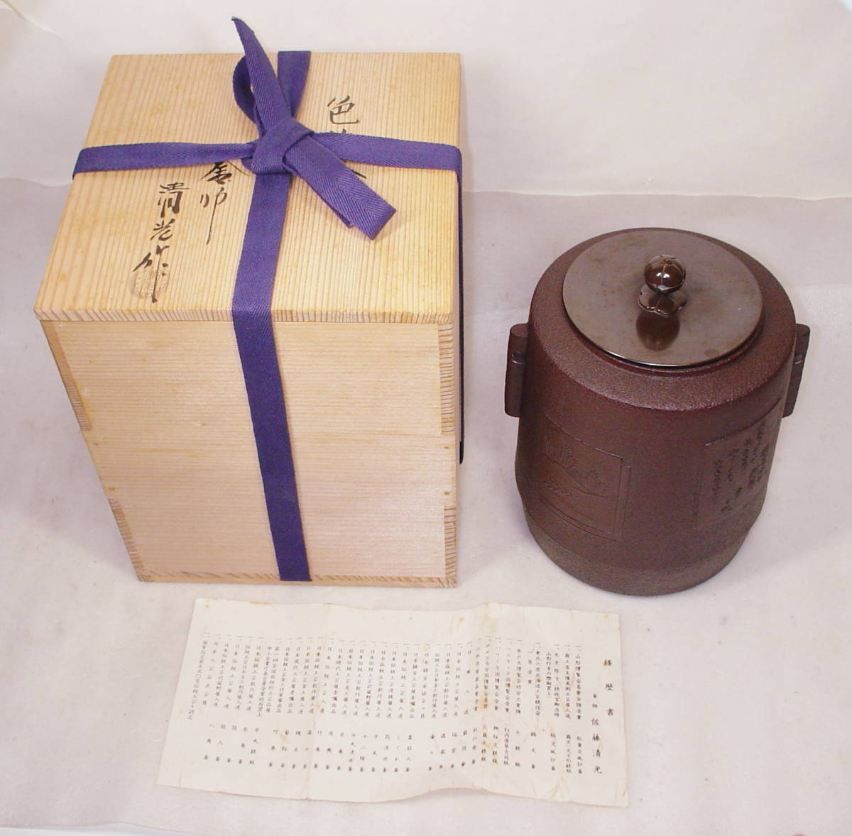 宗sou 釜師佐藤清光造 瑞雲地紋肩衝釜（共箱）