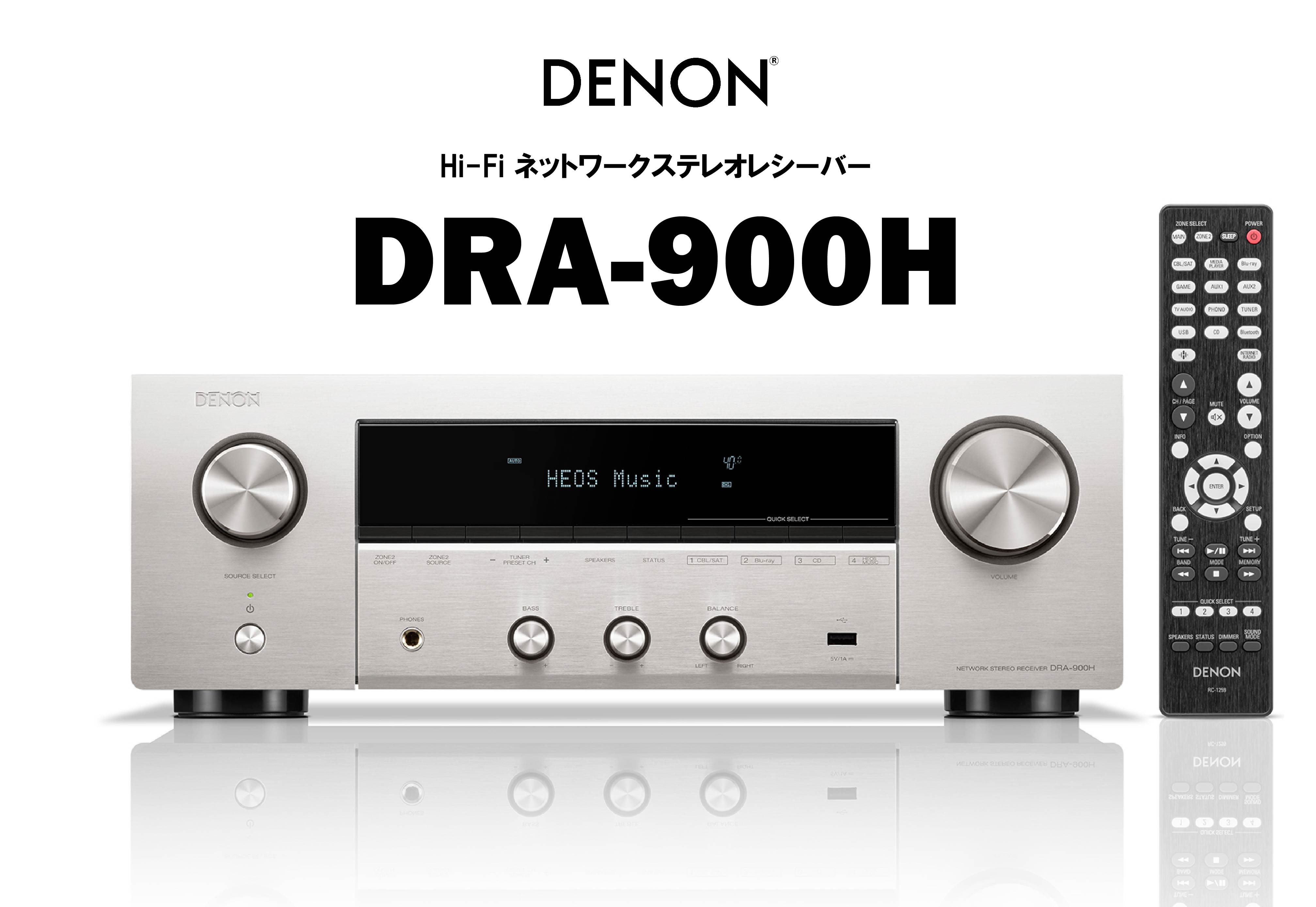 DENON DRA-900H Hi-Fi ネットワークステレオレシーバー – CORE