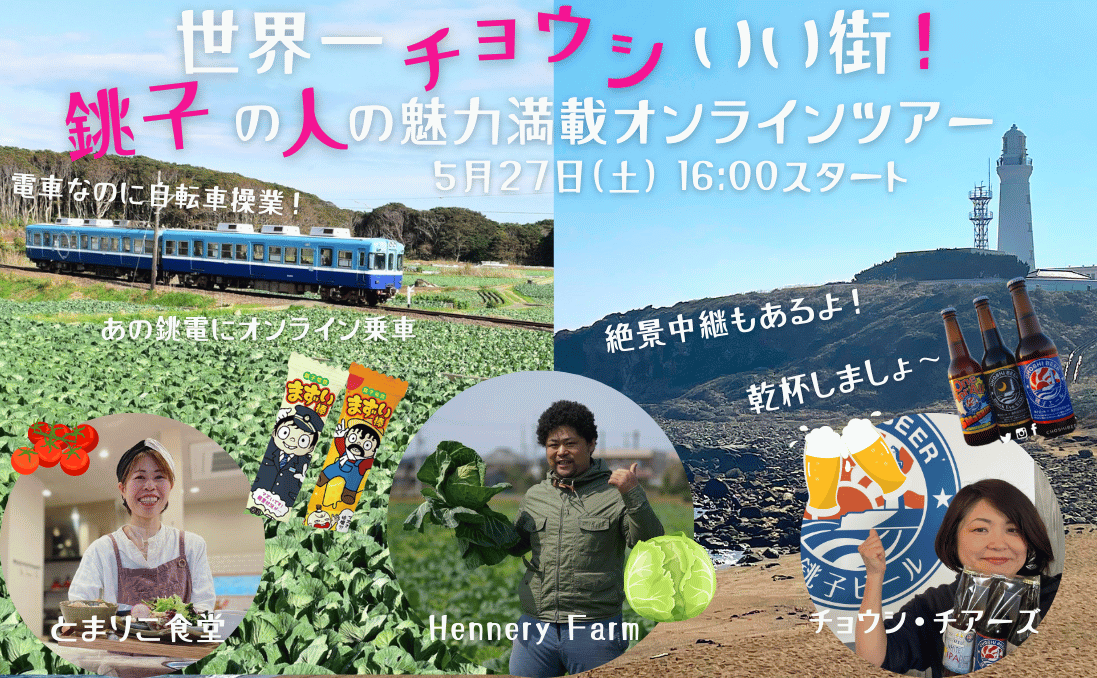 2023年5月27日】世界一チョウシいい街！銚子の人の魅力満載オンライン