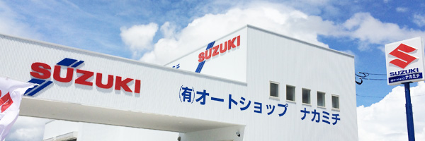 スズキのサービス｜オートショップナカミチ【公式】 長崎県諫早市の