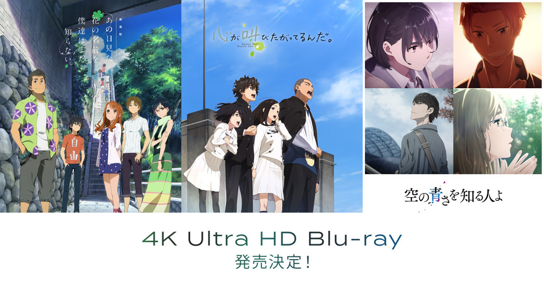 あの花」「ここさけ」「空青」秩父三部作が4K UHD BD化 - AV Watch