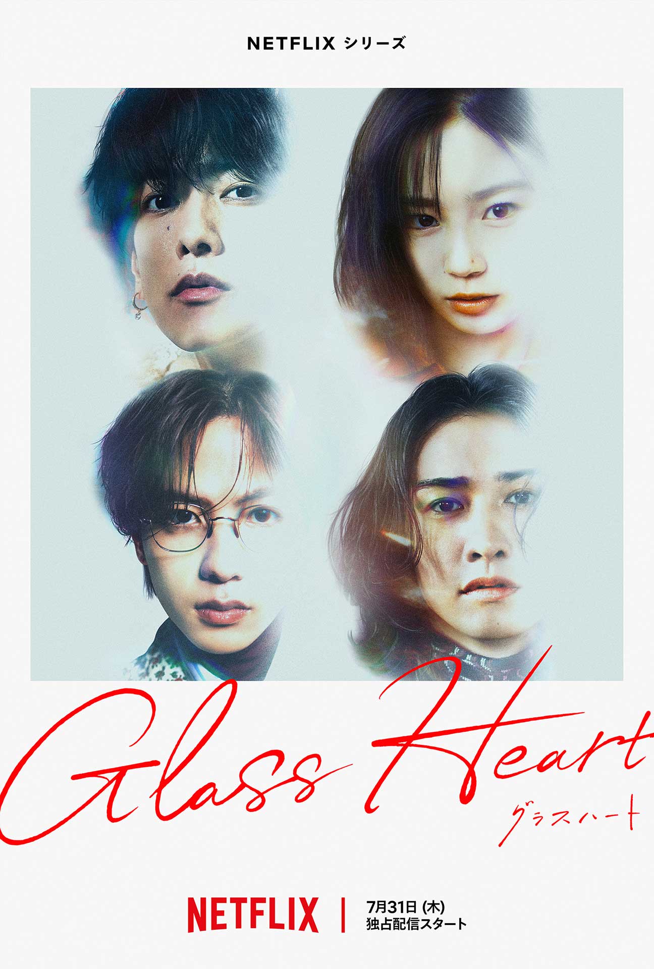 Netflix グラスハート 最速プレミア上映会 非売品 TENBLANK Netflix