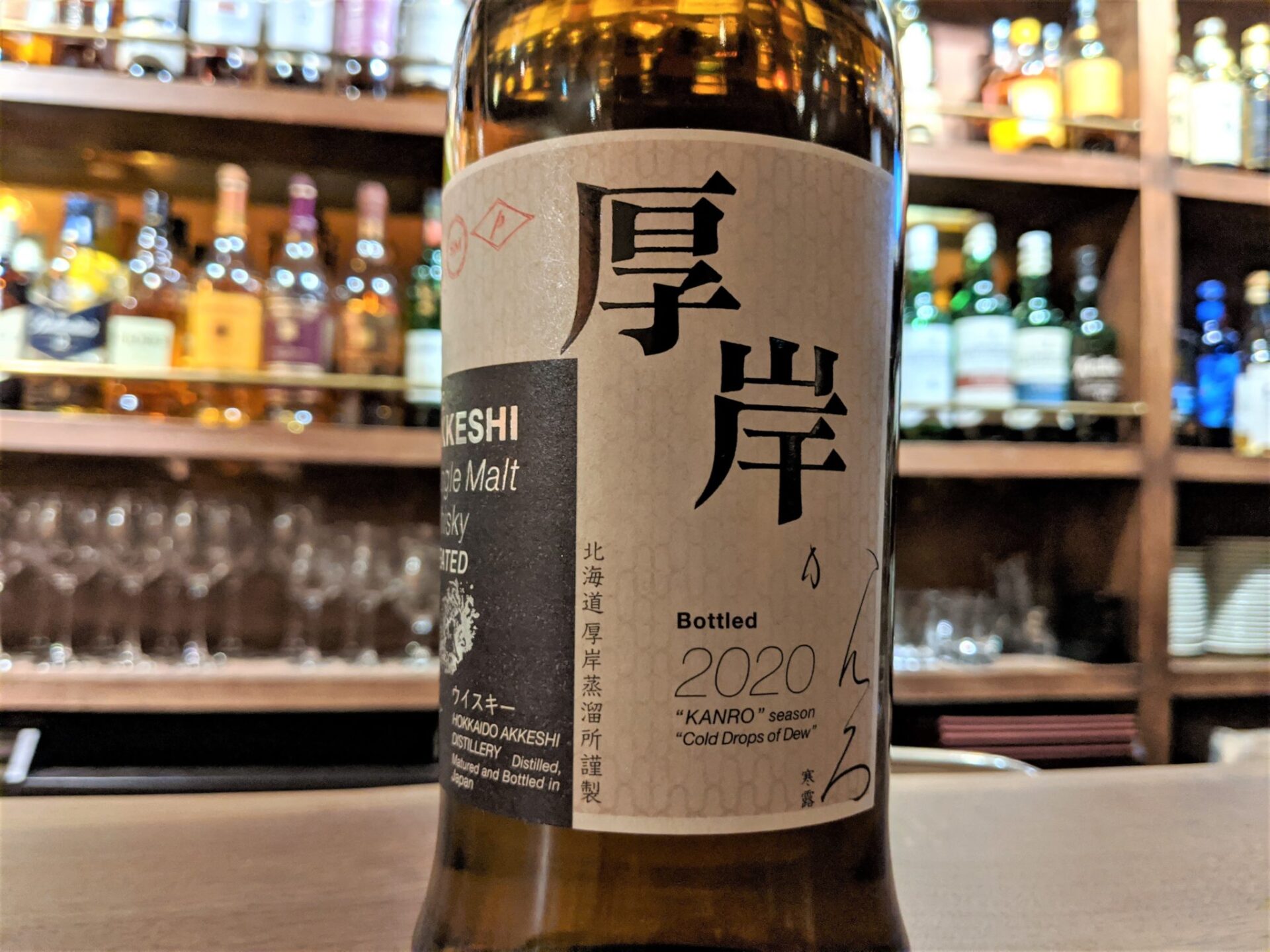 新入荷】厚岸シングルモルトウィスキー寒露（かんろ） - 麻布十番 BAR 新海