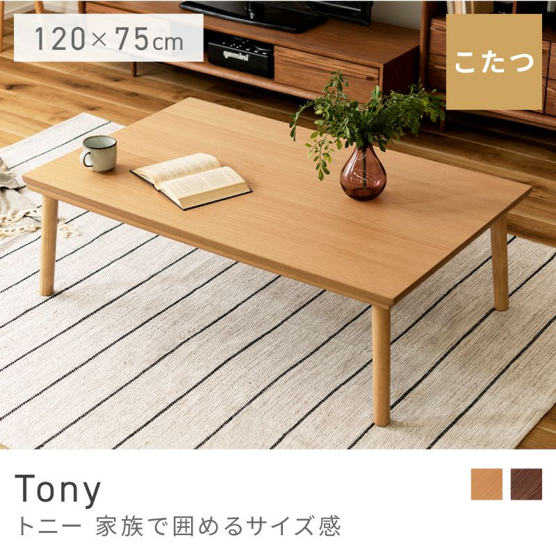 こたつ こたつテーブル 長方形 120 75 120×75 コタツ おしゃれ｜Tony