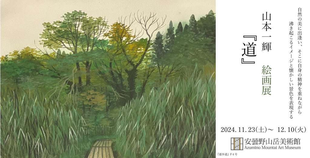 2024 | 安曇野山岳美術館 Azumino Mountain Art Museum | 公式ホームページ