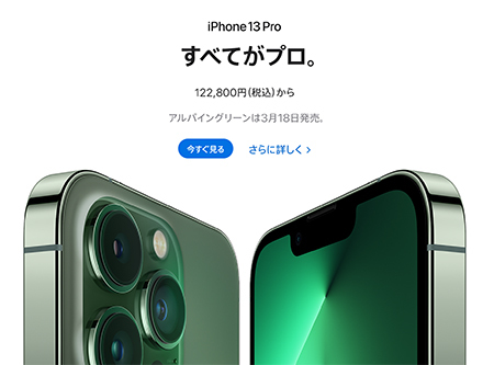 3月18日発売「iPhone 13 Pro」新色、楽天モバイルなら最大3万5000