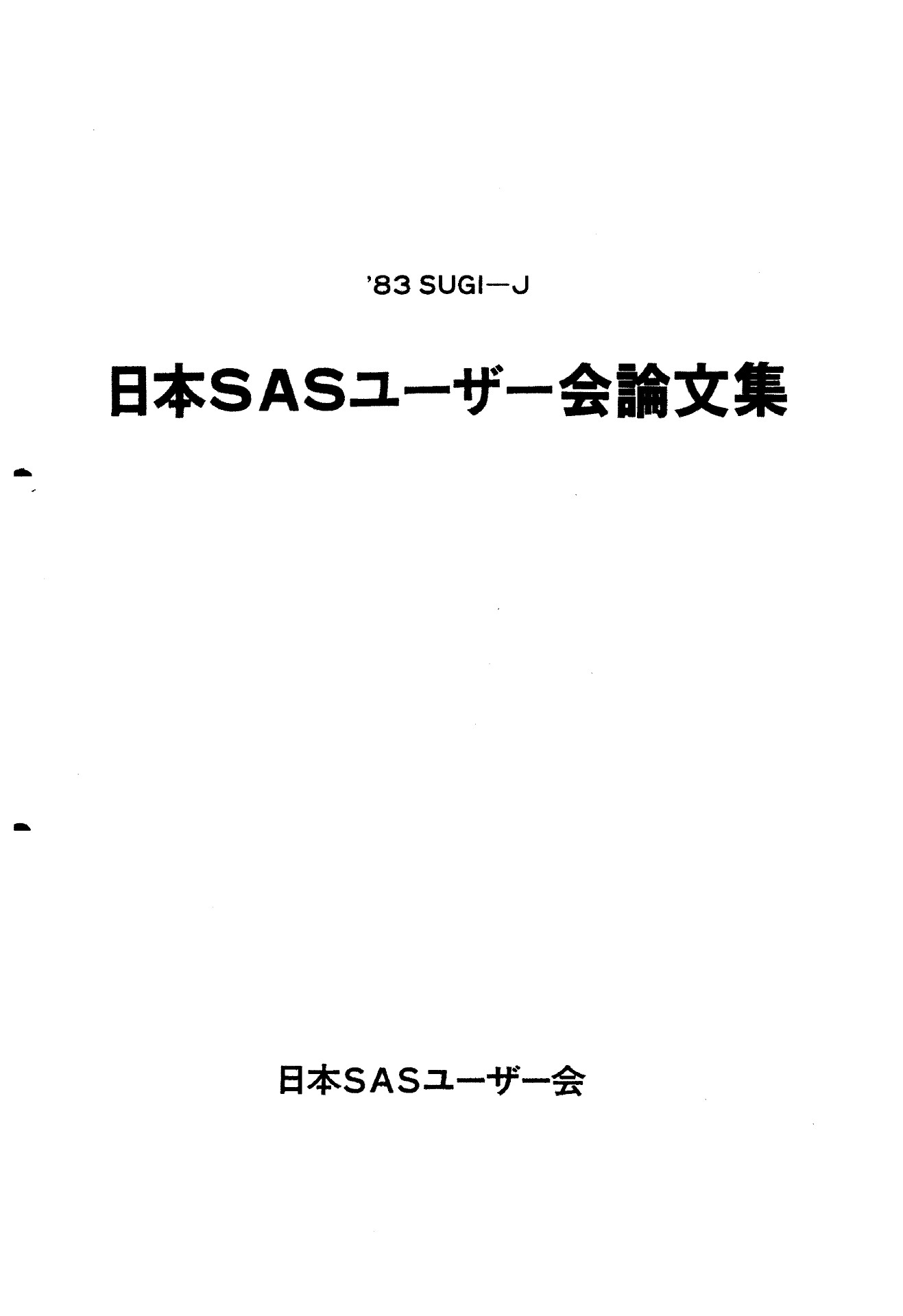 SASユーザー総会論文集 1983年 | ドクセル