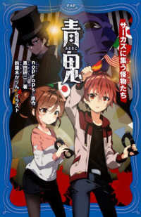 Books Kinokuniya: 青鬼 サ−カスに集う怪物たち （PHPジュニア