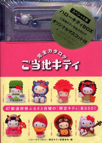 Books Kinokuniya: ハロ−キティboxご当地キティ完全カタログ