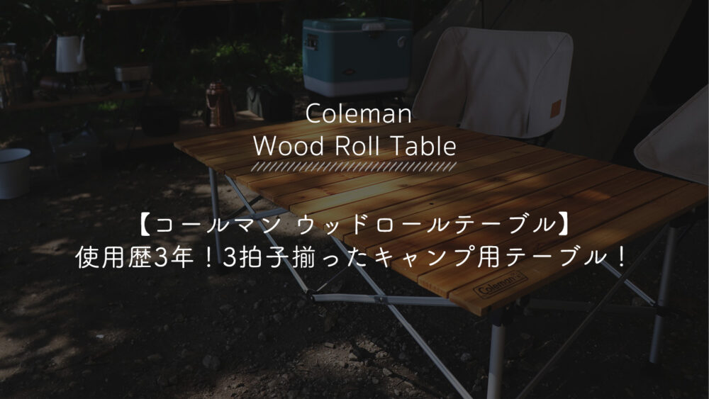 新品 コールマン 折りたたみウッドテーブル Coleman コールマン ウッド