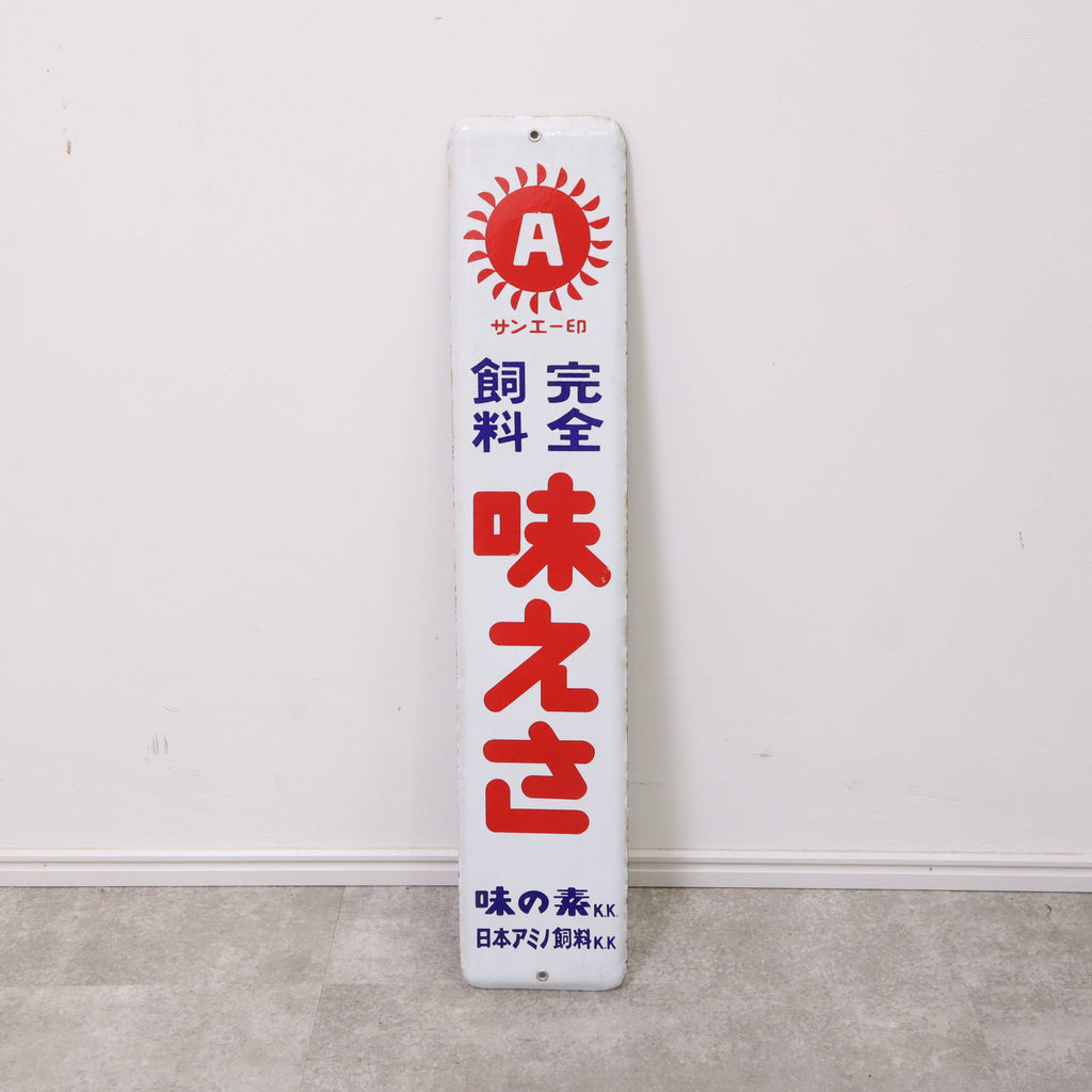 当時物 未使用品 千秋の自転車 ホーロー看板/琺瑯/昭和レトロ/赤・青