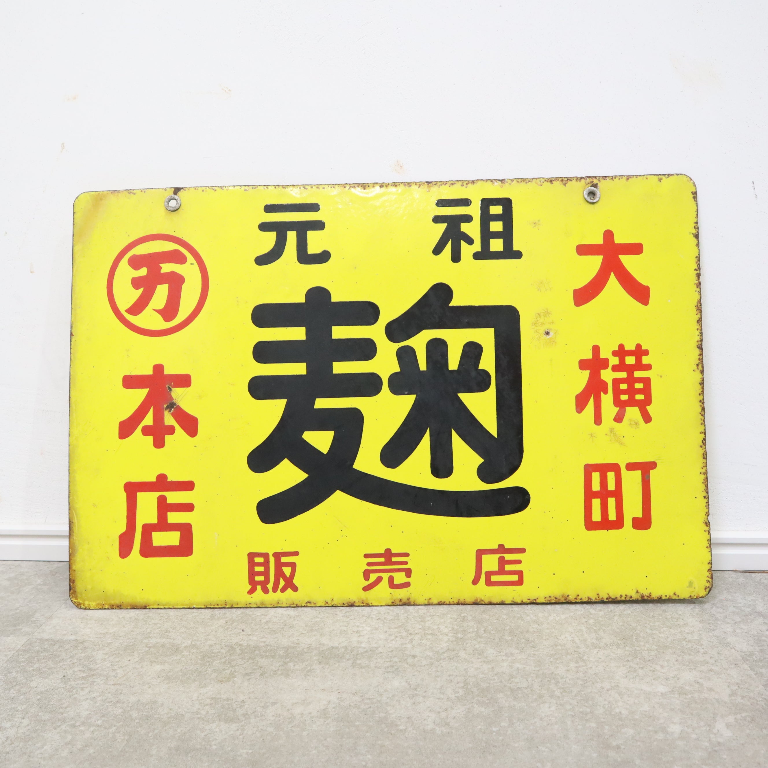 昭和レトロなホーロー看板（元祖 麹） – バナルオンラインショップ