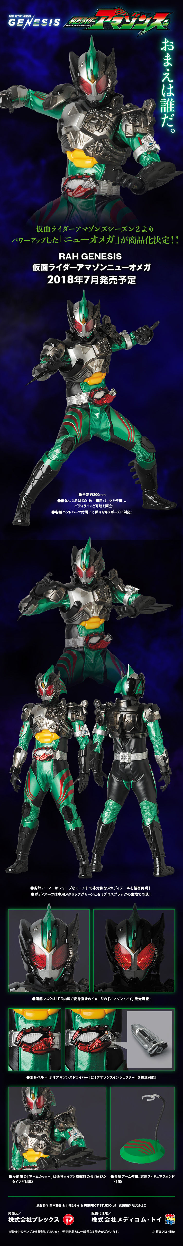 RAH GENESIS 仮面ライダーアマゾンニューオメガ | 仮面ライダー