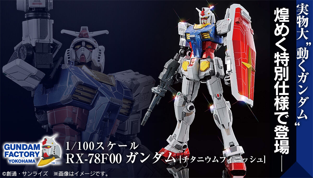 1/100 RX-78F00 ガンダム [チタニウムフィニッシュ] | 機動戦士