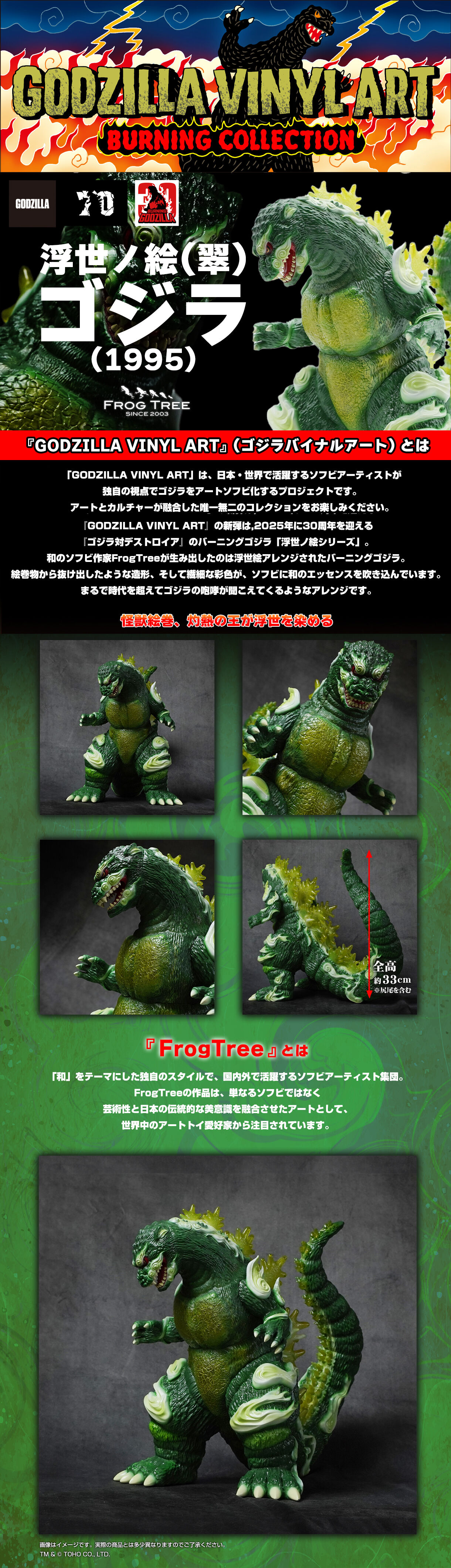 GVA-BC ゴジラ1995 Frog Tree 浮世ノ絵（翠）【2次受注7月発送分