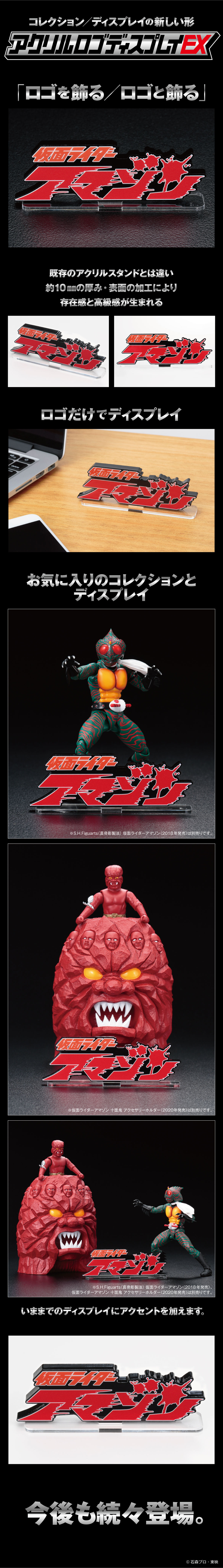 アクリルロゴディスプレイEX 仮面ライダーアマゾン【2023年1月発送分