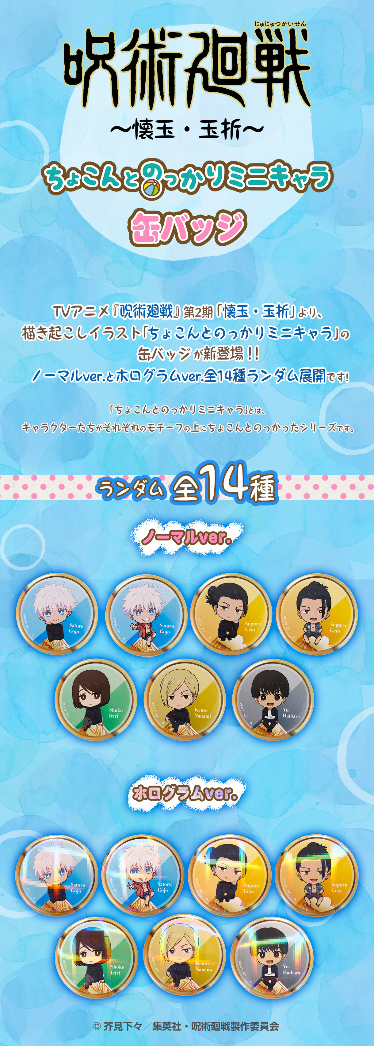 ハピクロ！】呪術廻戦 懐玉・玉折 ちょこんとのっかりミニキャラ 缶