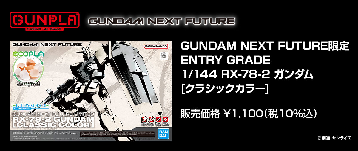 GUNDAM NEXT FUTURE限定 ENTRY GRADE 1/144 RX-78-2 ガンダム