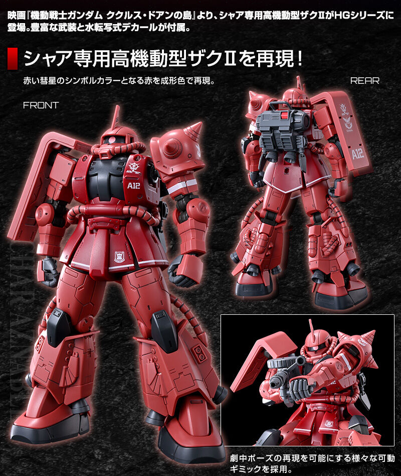 HG シャア専用高機動型ザクII」本日12時より予約スタート！対艦