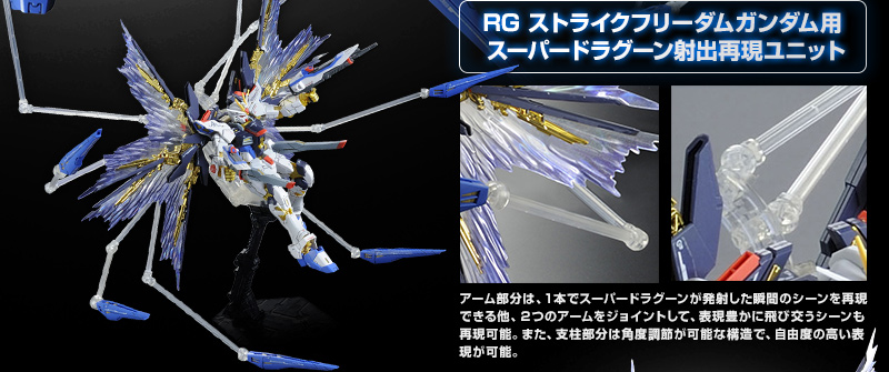 RG 1/144 ストライクフリーダムガンダム用 拡張エフェクトユニット