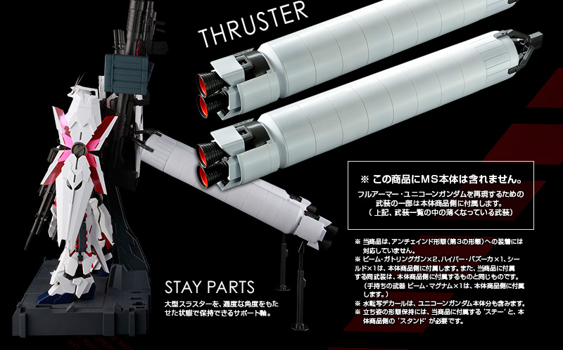 PG 1/60 RX-0 ユニコーンガンダム用 FA拡張ユニット｜プレミアム