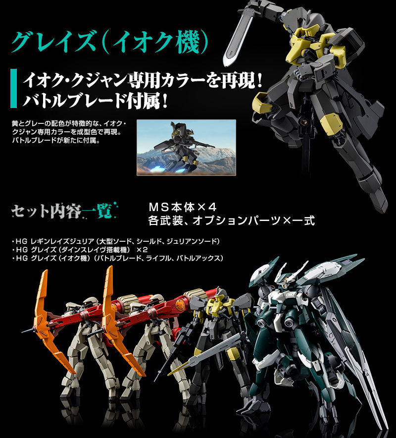 HG 1/144 ギャラルホルン アリアンロッド艦隊コンプリートセット