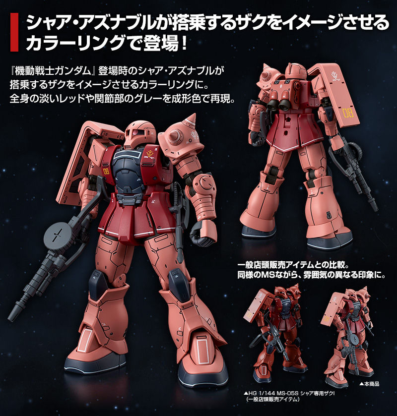 HG 1/144 MS-05S シャア専用ザクI（LIMITED MODEL