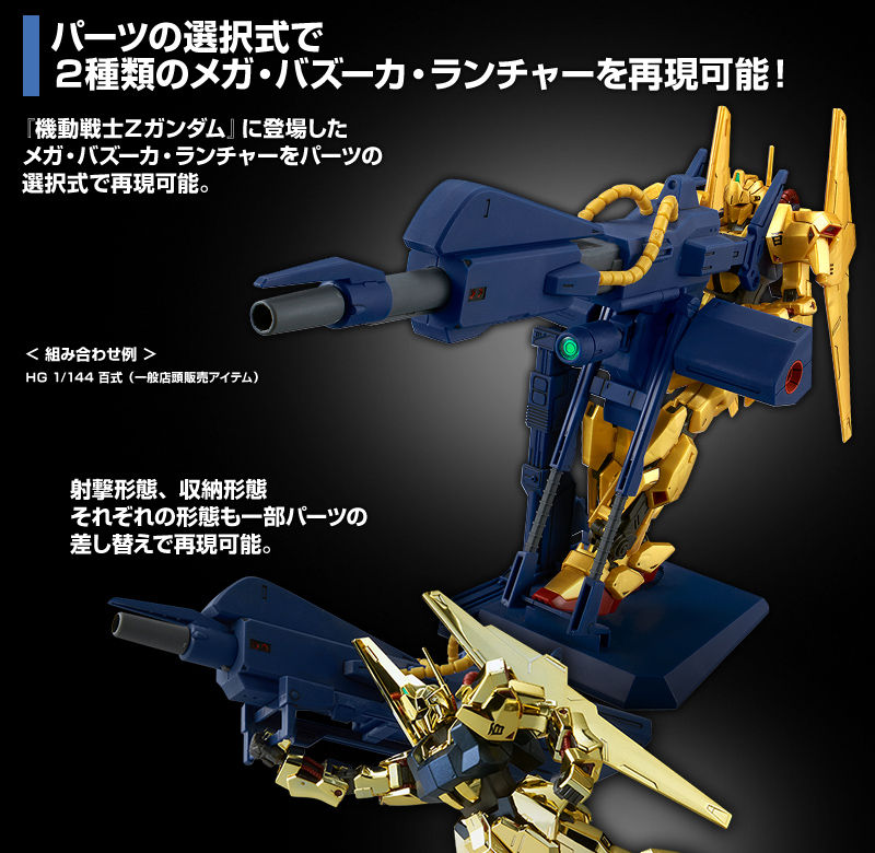 HG 1/144 メガ・バズーカ・ランチャー（コンロイ機用）｜プレミアム