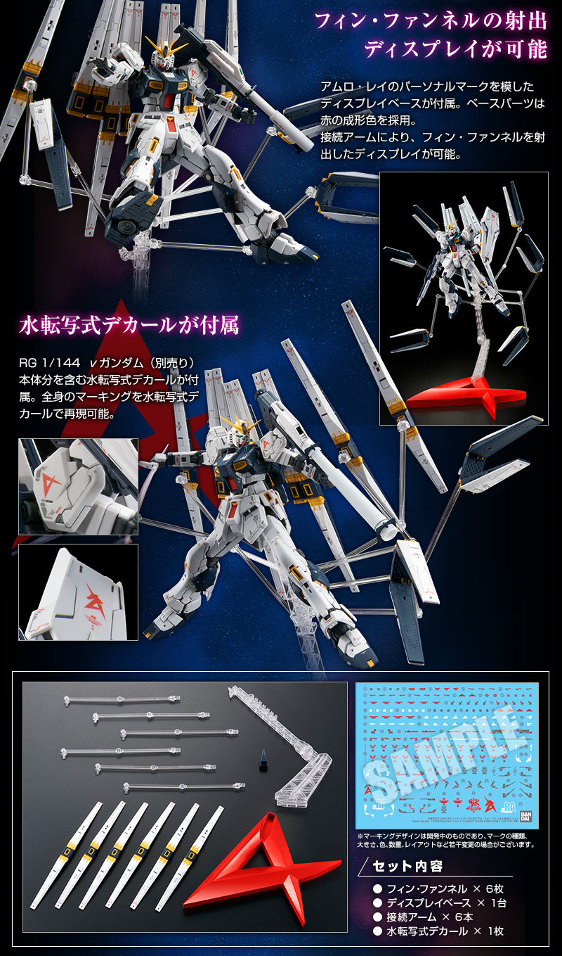 RG 1/144 νガンダム用ダブル・フィン・ファンネル拡張ユニット